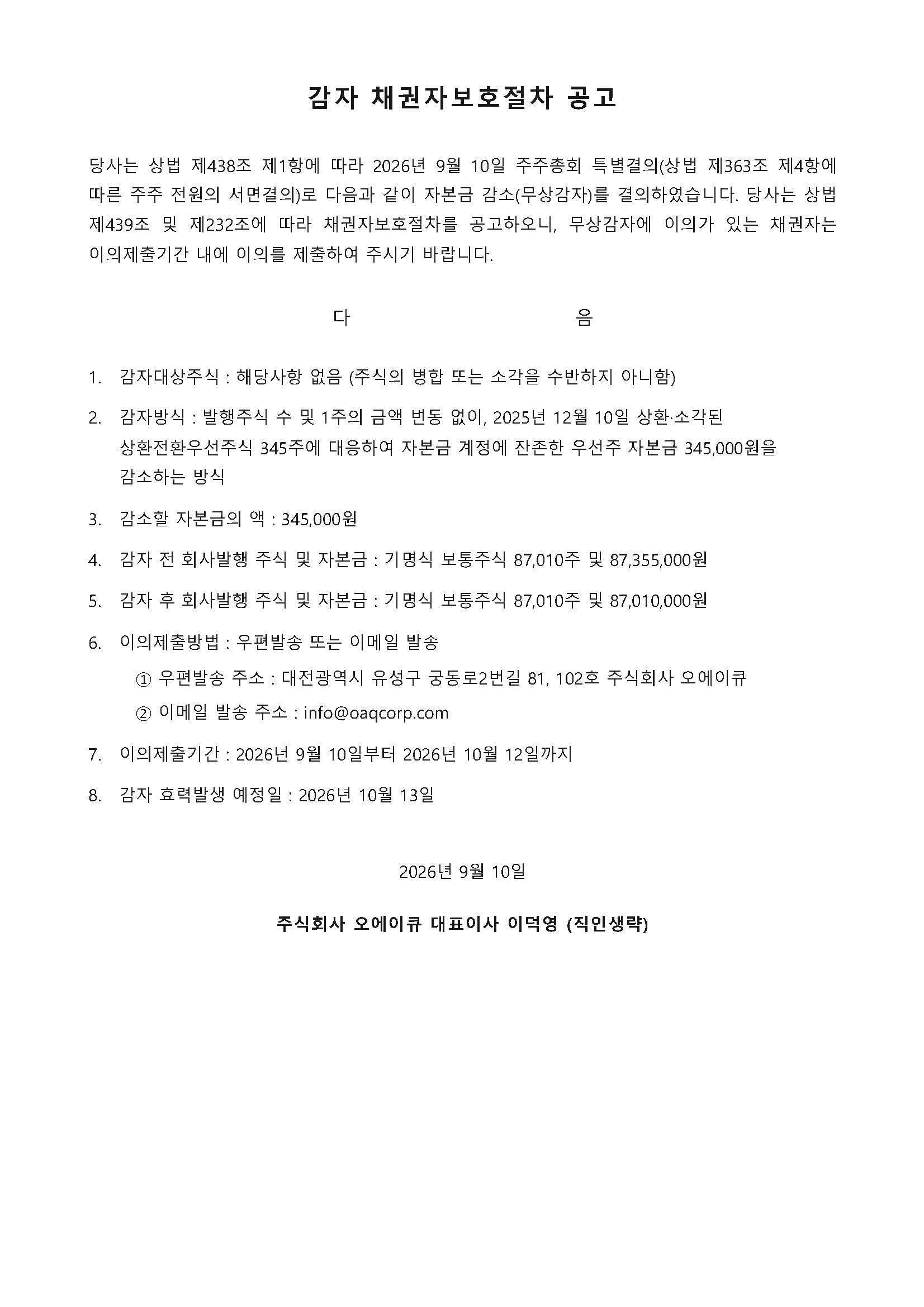 감자 채권자보호절차 공고 — 주식회사 오에이큐, 2026년 9월 10일